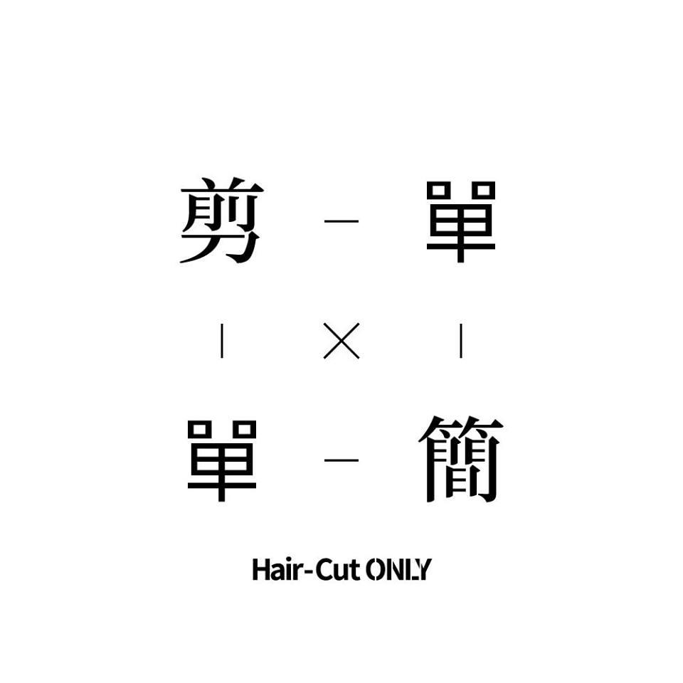 剪單仁愛店001台北
