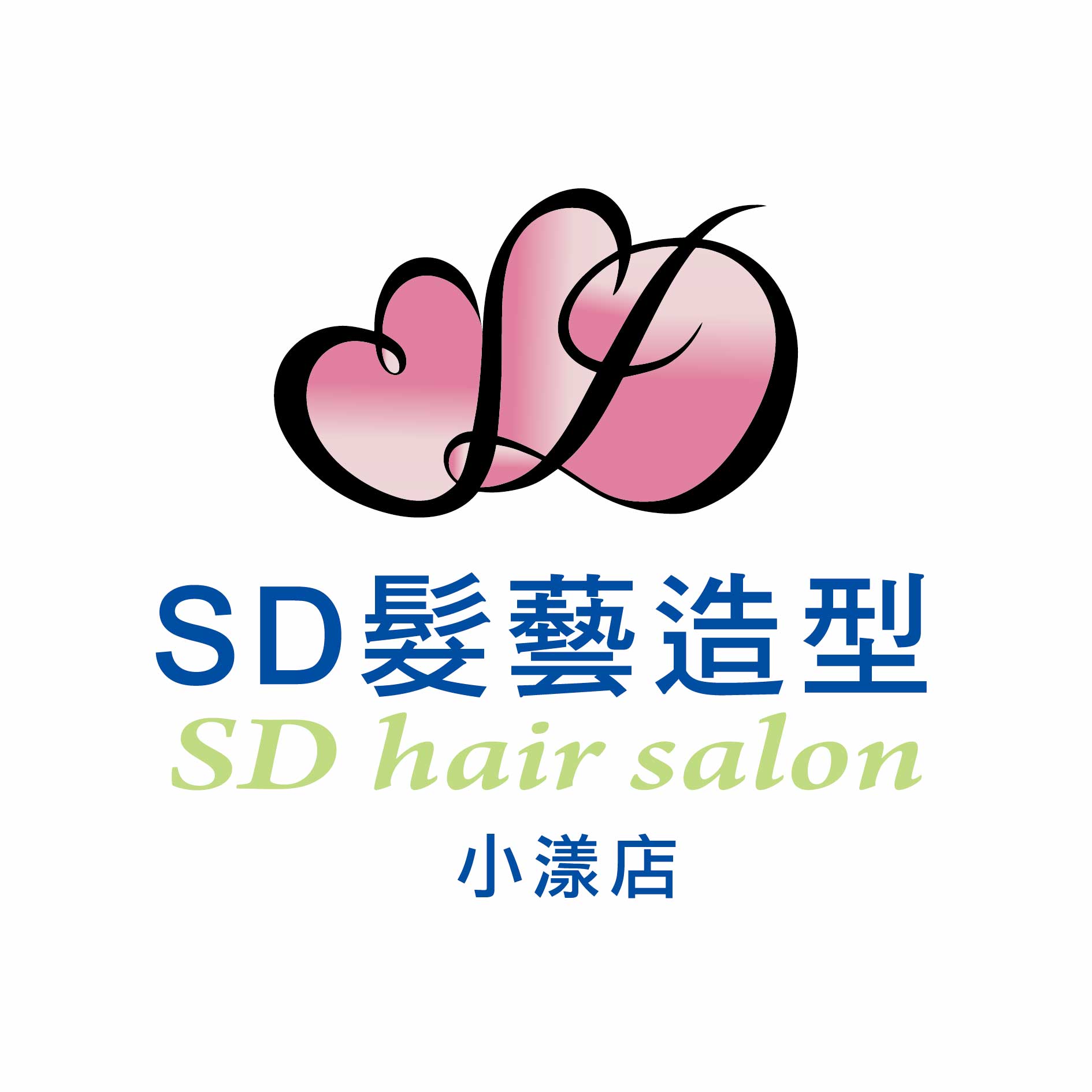 SD髮藝小漾店