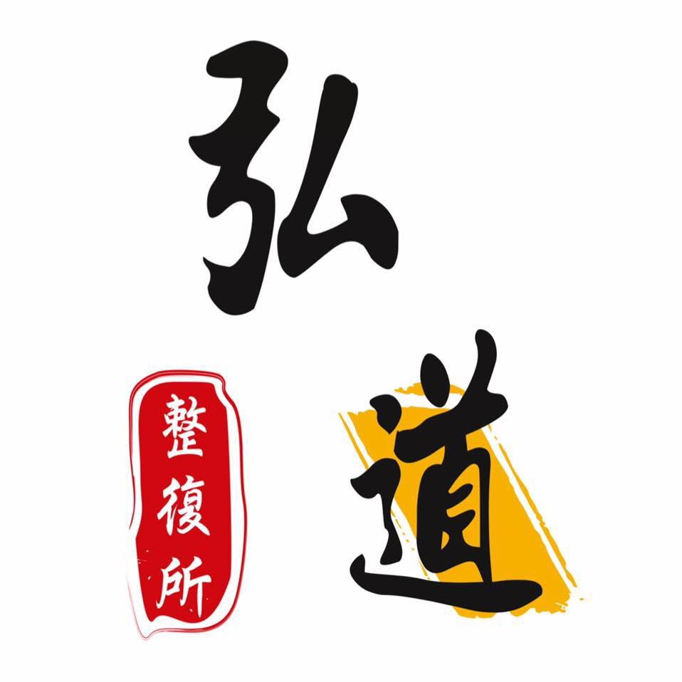 弘道整復所-總店