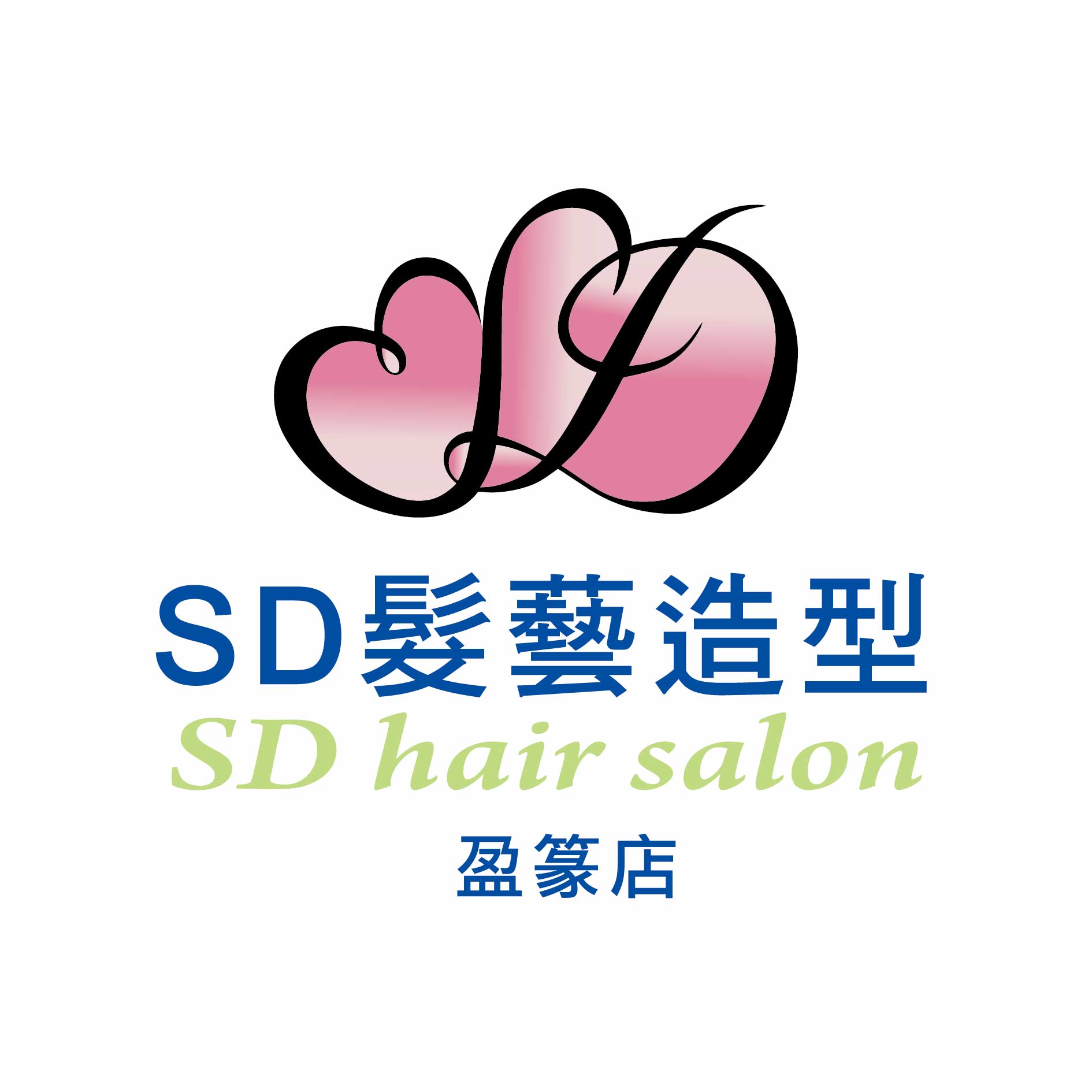 SD髮藝盈篆店