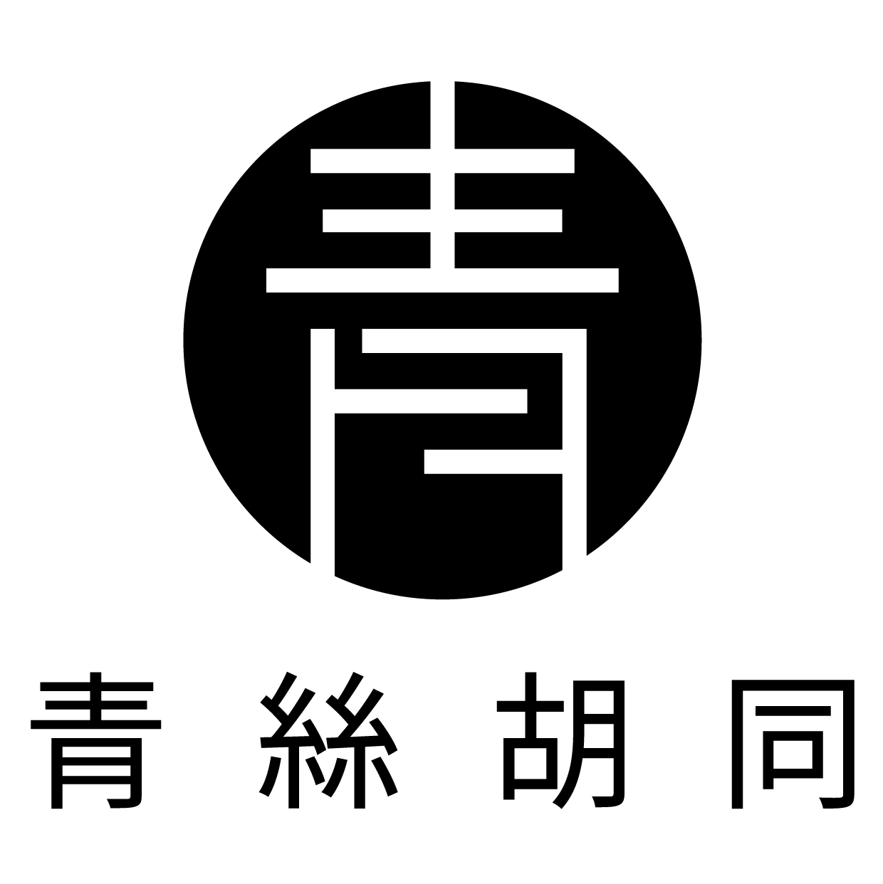 青絲胡同 髮藝沙龍 永康店