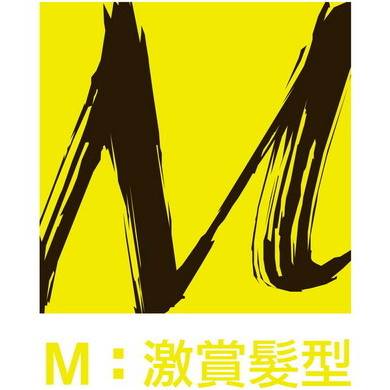 M：激賞髮型