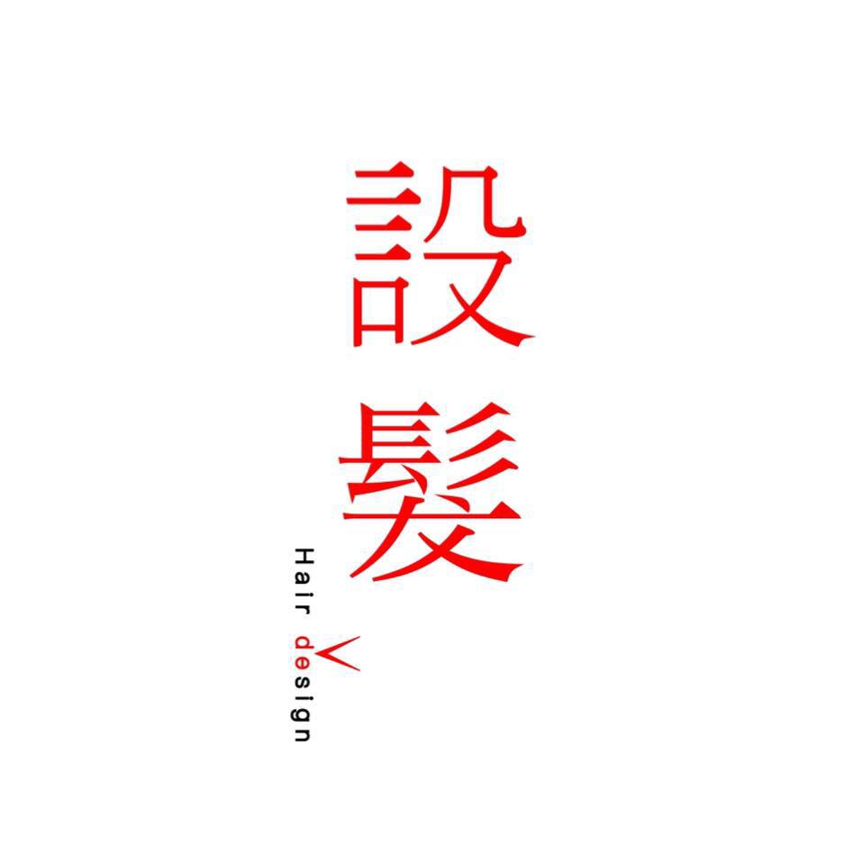 設髮髮廊