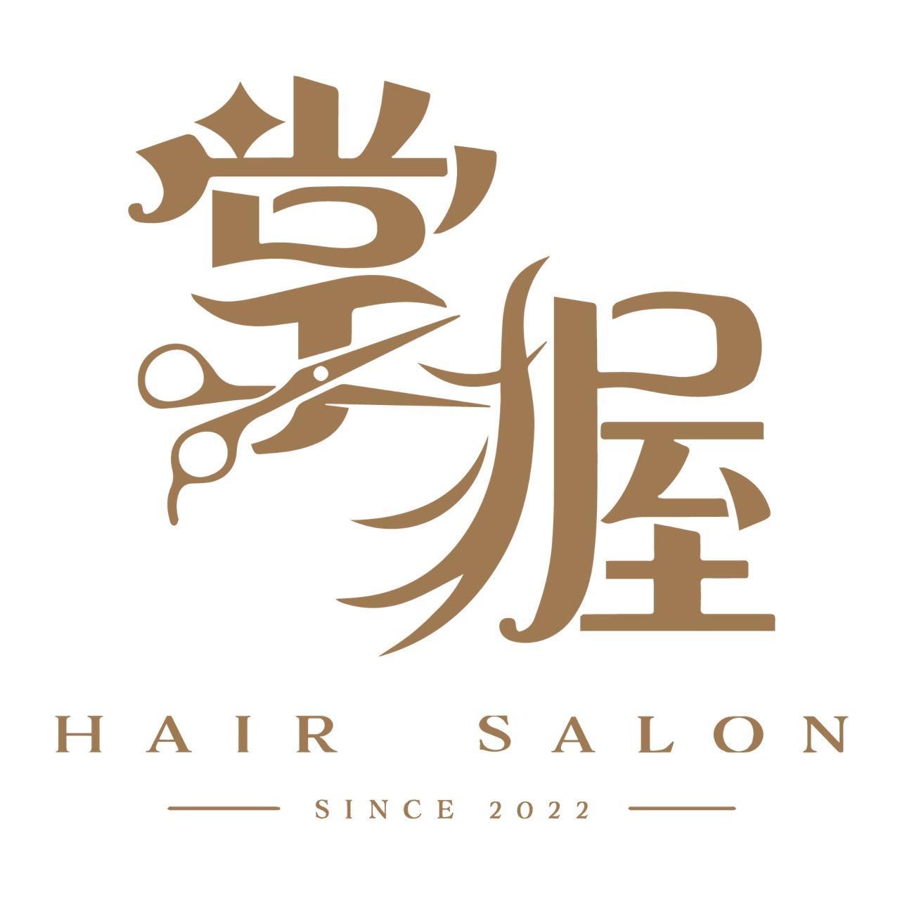 掌握Hair salon