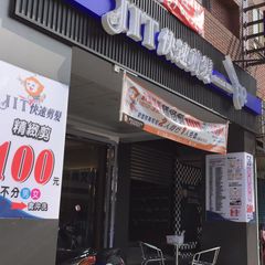 JIT快速剪髮 桃園復興店