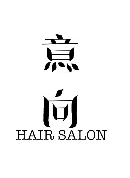 意向Hair Salon