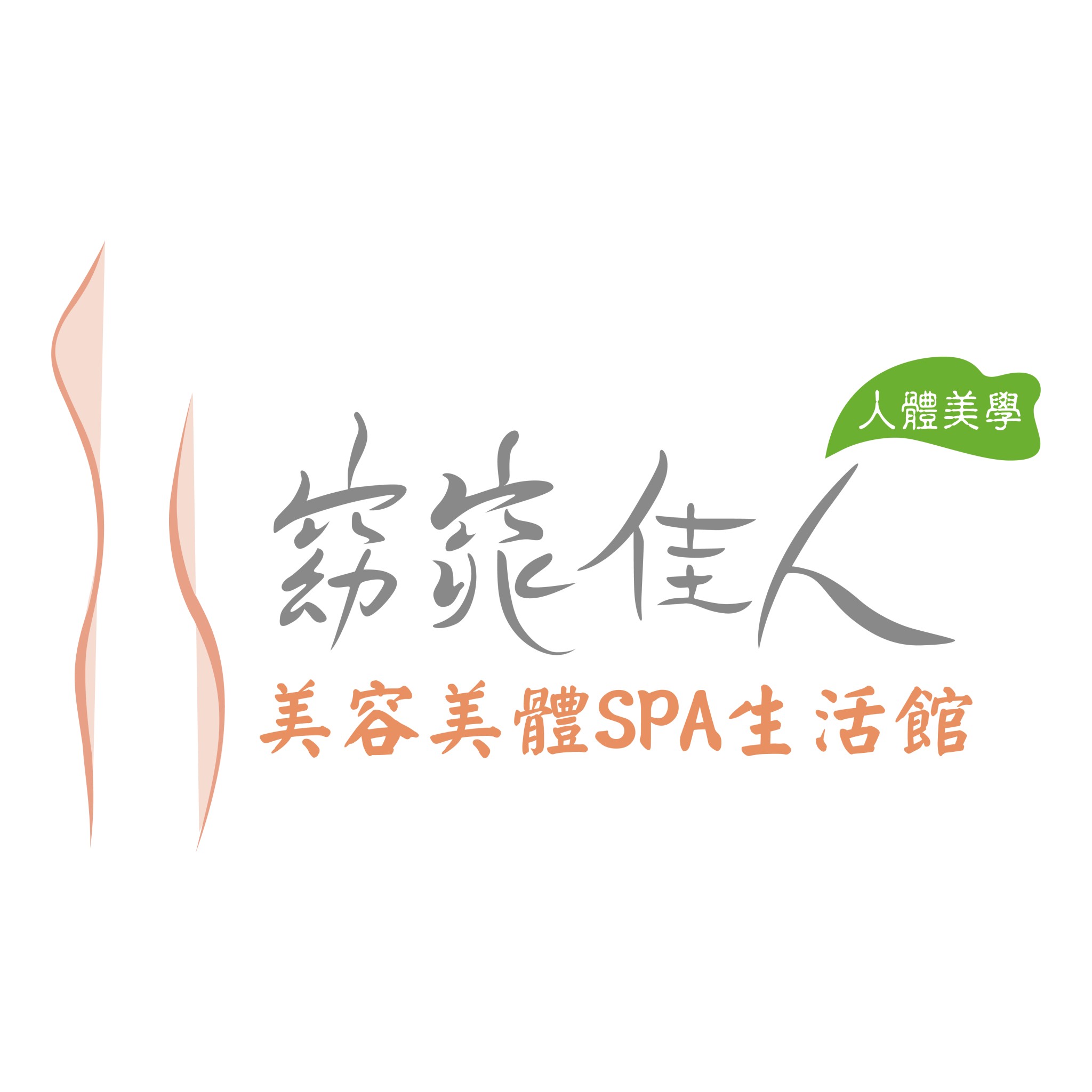 窈窕佳人．然髮 安興店