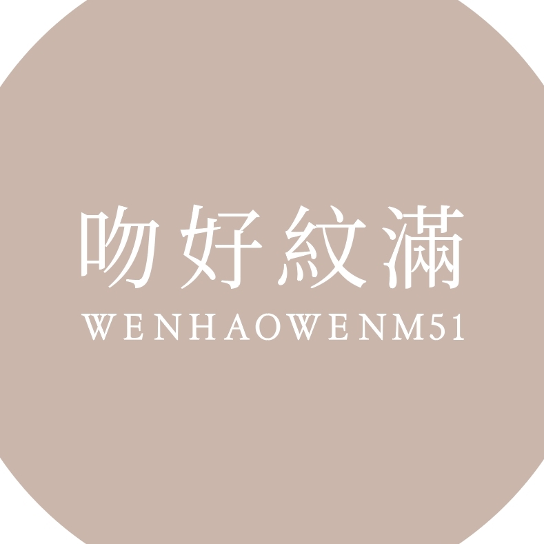紋好吻滿