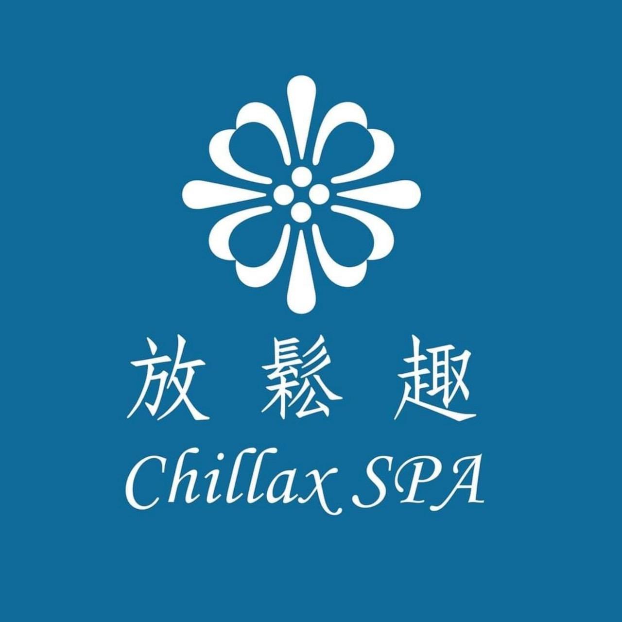 放鬆趣 Chillax SPA