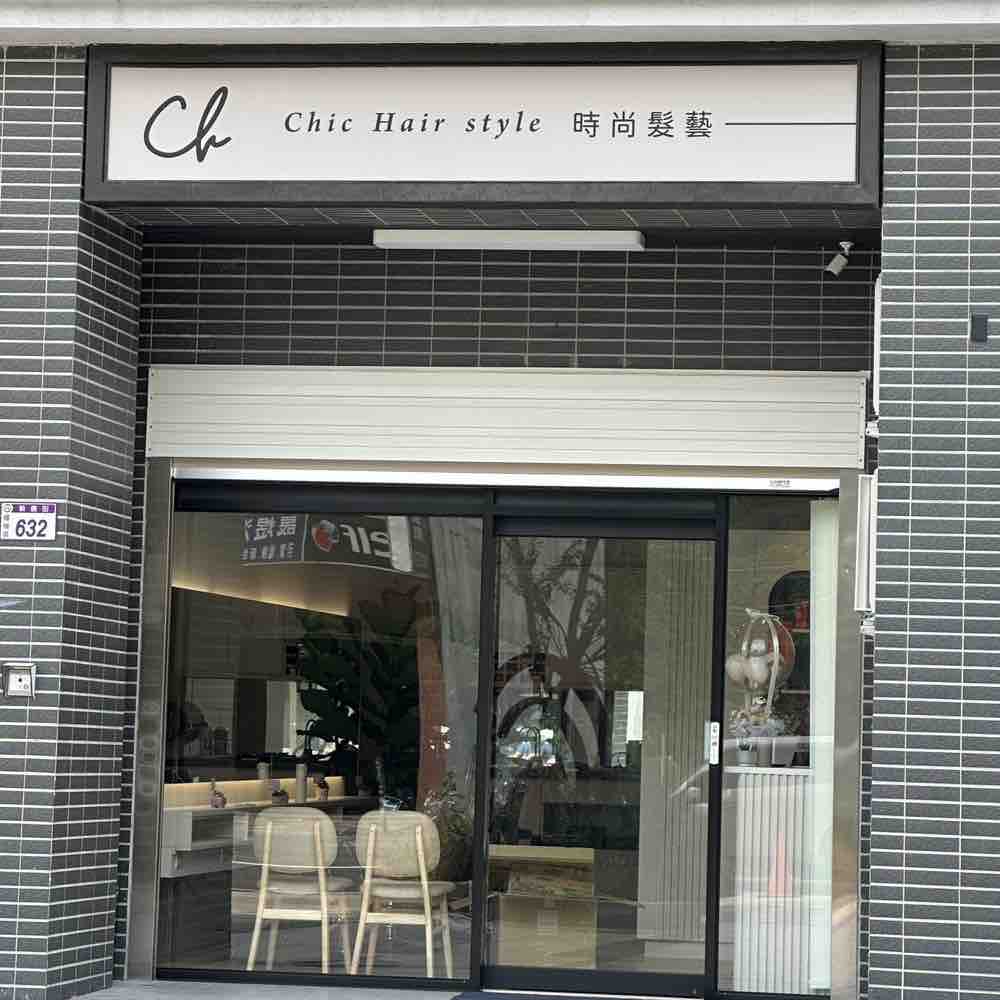 Chic時尚髮藝