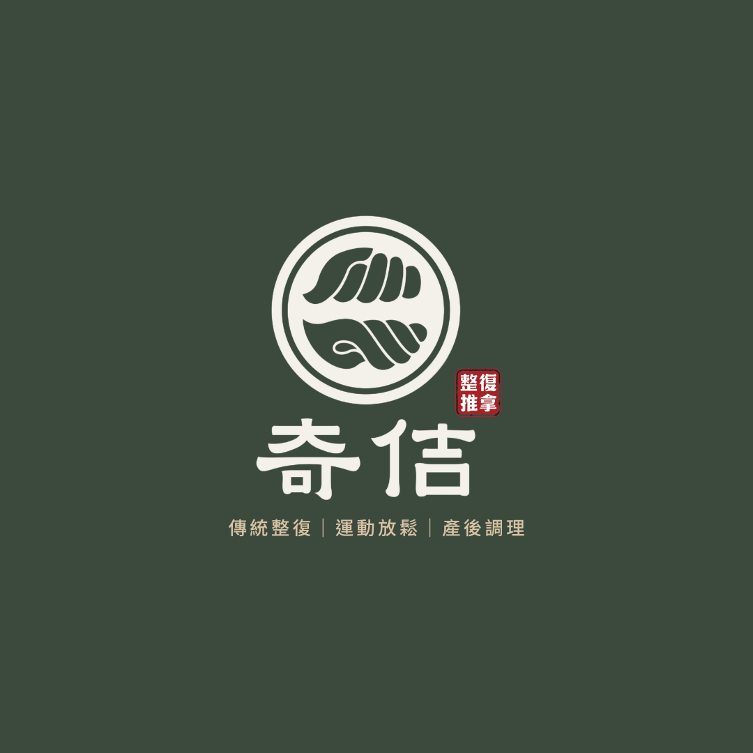 奇佶傳統整復推拿｜身體平衡的修行之地