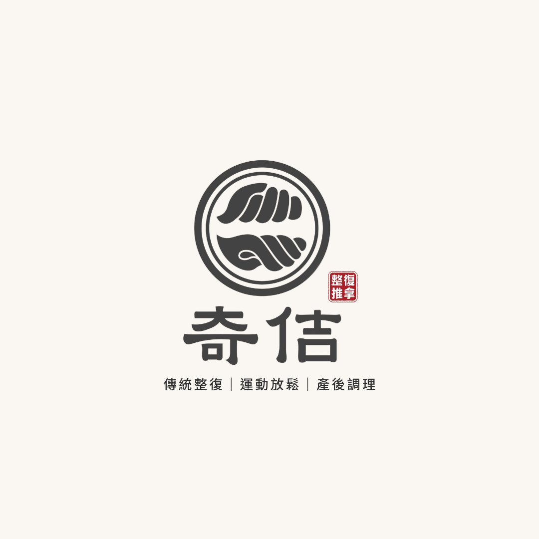 奇佶傳統整復推拿｜身體平衡的修行之地