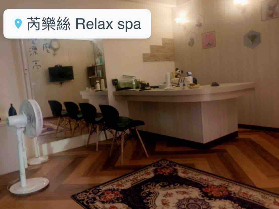 芮樂絲spa