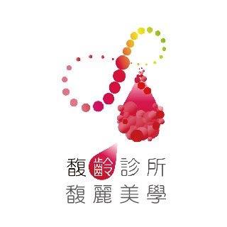 馥齡診所