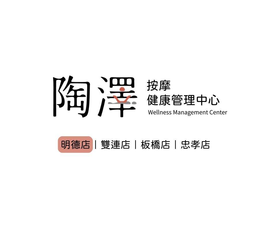 陶澤按摩養生館-明德店