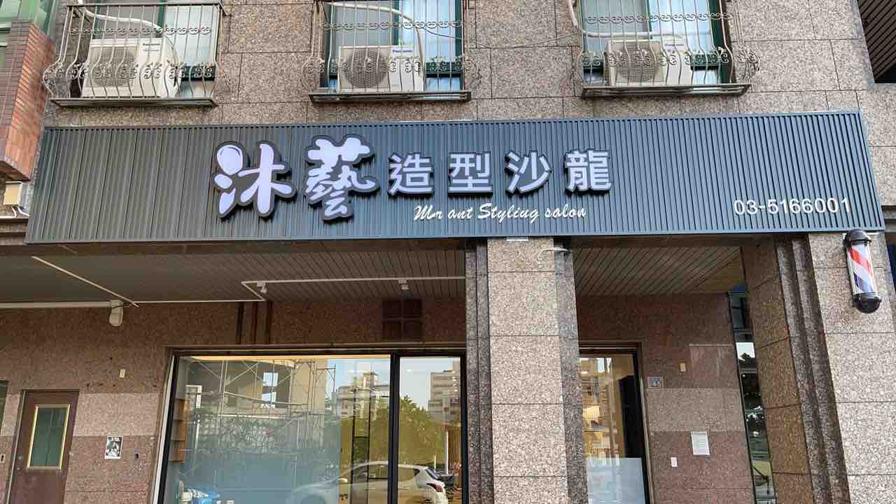 沐藝造型沙龍
