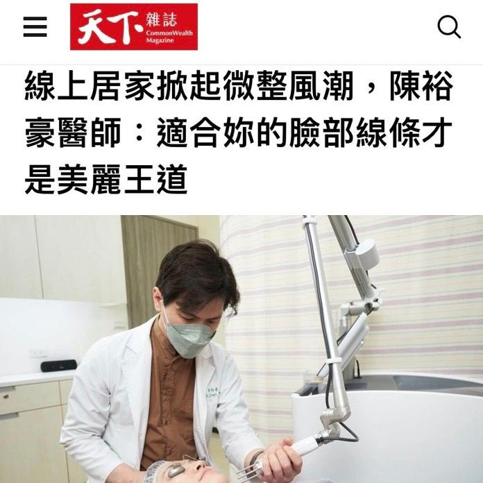 皮醫美南勢角診所|天下雜誌金線獎陳裕豪醫師|高階抗老