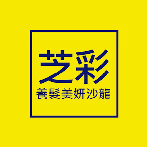 芝彩養髮美妍沙龍|美髮品專賣店沙龍|養髮育髮|頭皮養護|原夢時代養髮美妍沙龍遷址