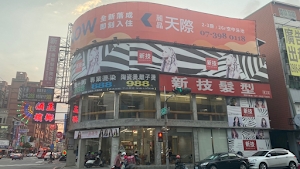 新技髮型建工店