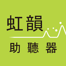 虹韻助聽器(測試店)