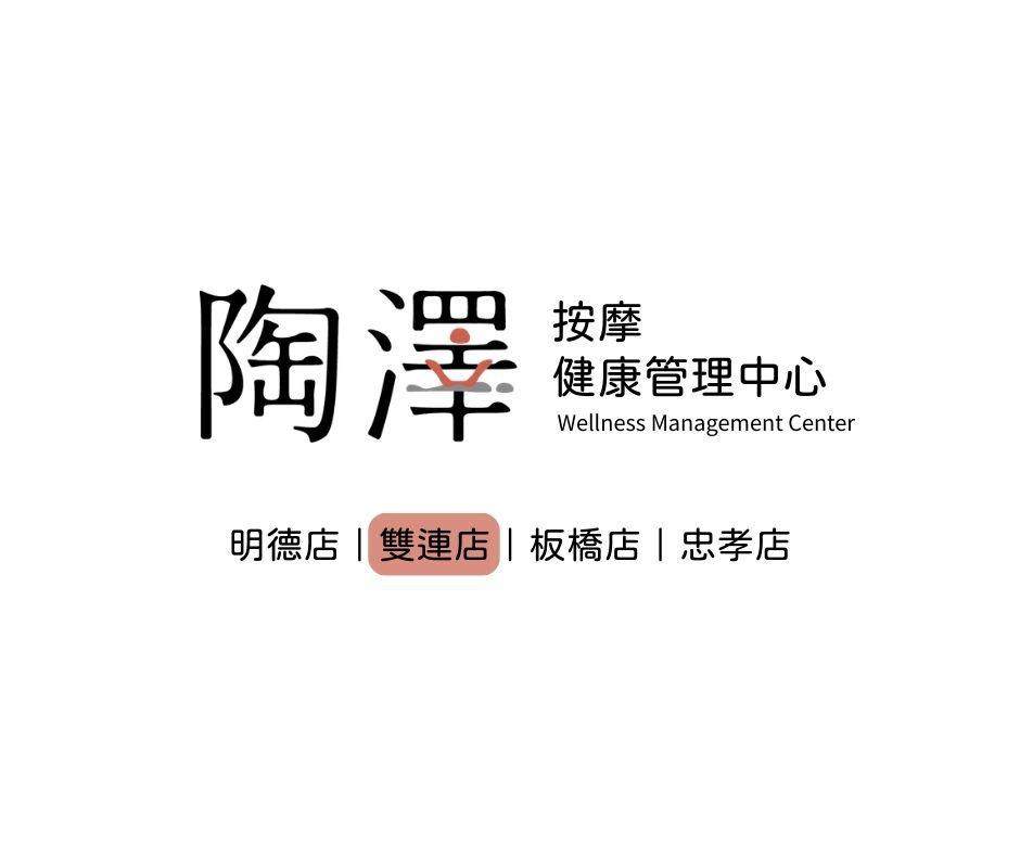 陶澤按摩養生館-雙連店