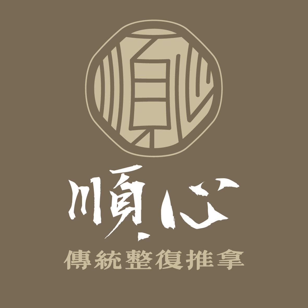 順心傳統整復推拿