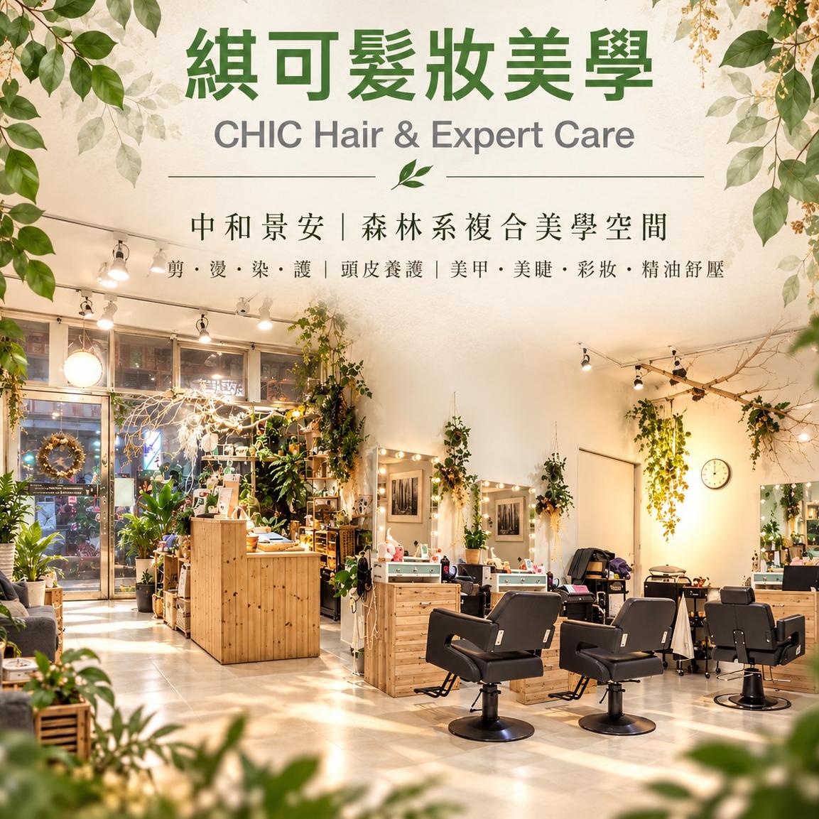 中和：CHIC 綨可髮妝沙龍/桃園店：雨田美學-美甲、手足保養，美睫）
