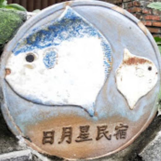 七星潭日月星民宿