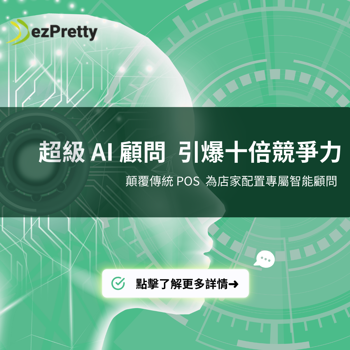超級AI顧問，引爆十倍競爭力