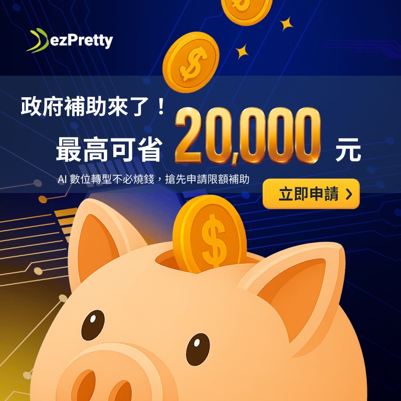 政府補助來了！最高可省20000元