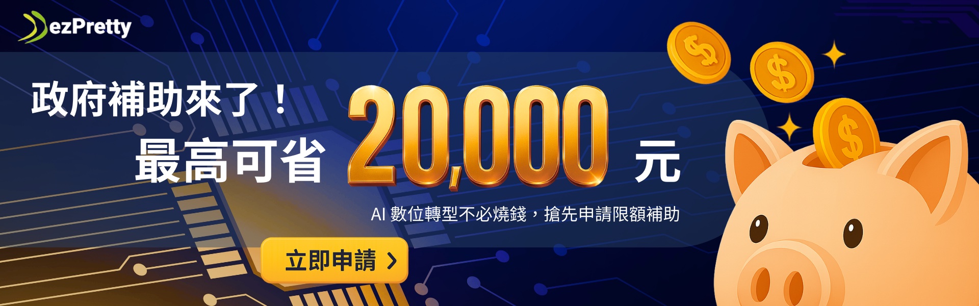 政府補助來了！最高可省20000元