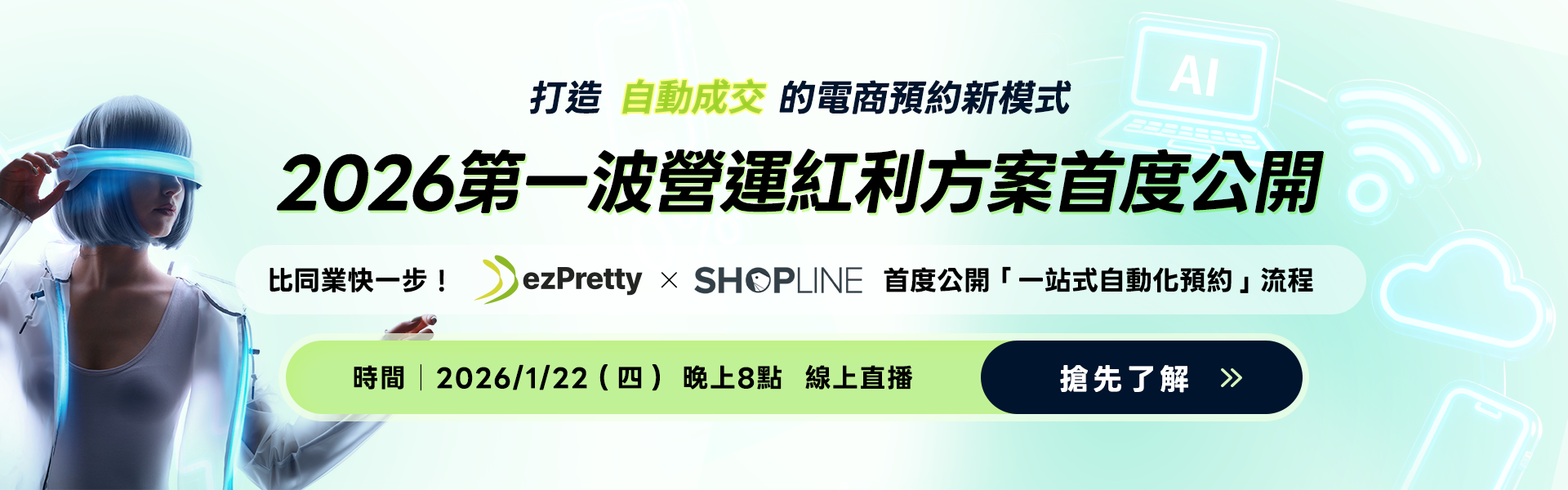 打造自動成交的電商預約新模式，2026第一波營運紅利方案首度公開